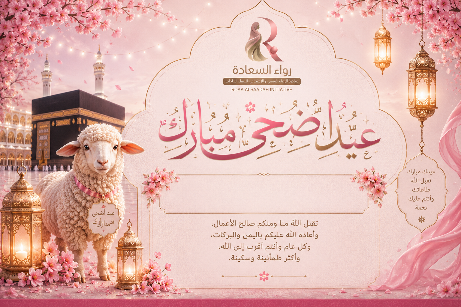 بطاقة معايدة عيد الأضحى 🌸